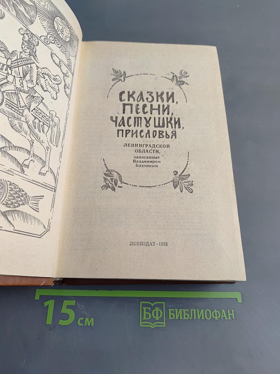 Сказки, песни, частушки, присловья Ленинградской области