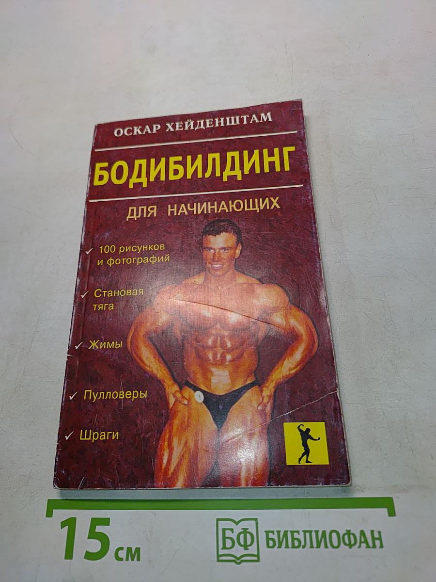 Бодибилдинг для начинающих