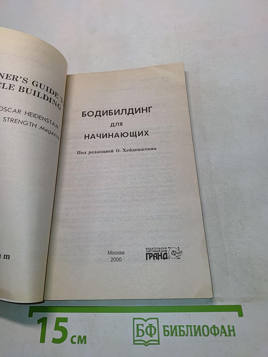 Бодибилдинг для начинающих