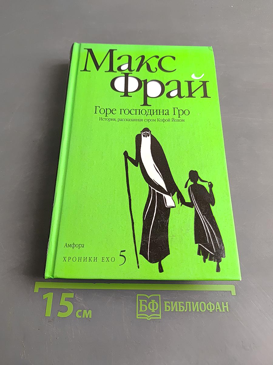 Горе господина Гро