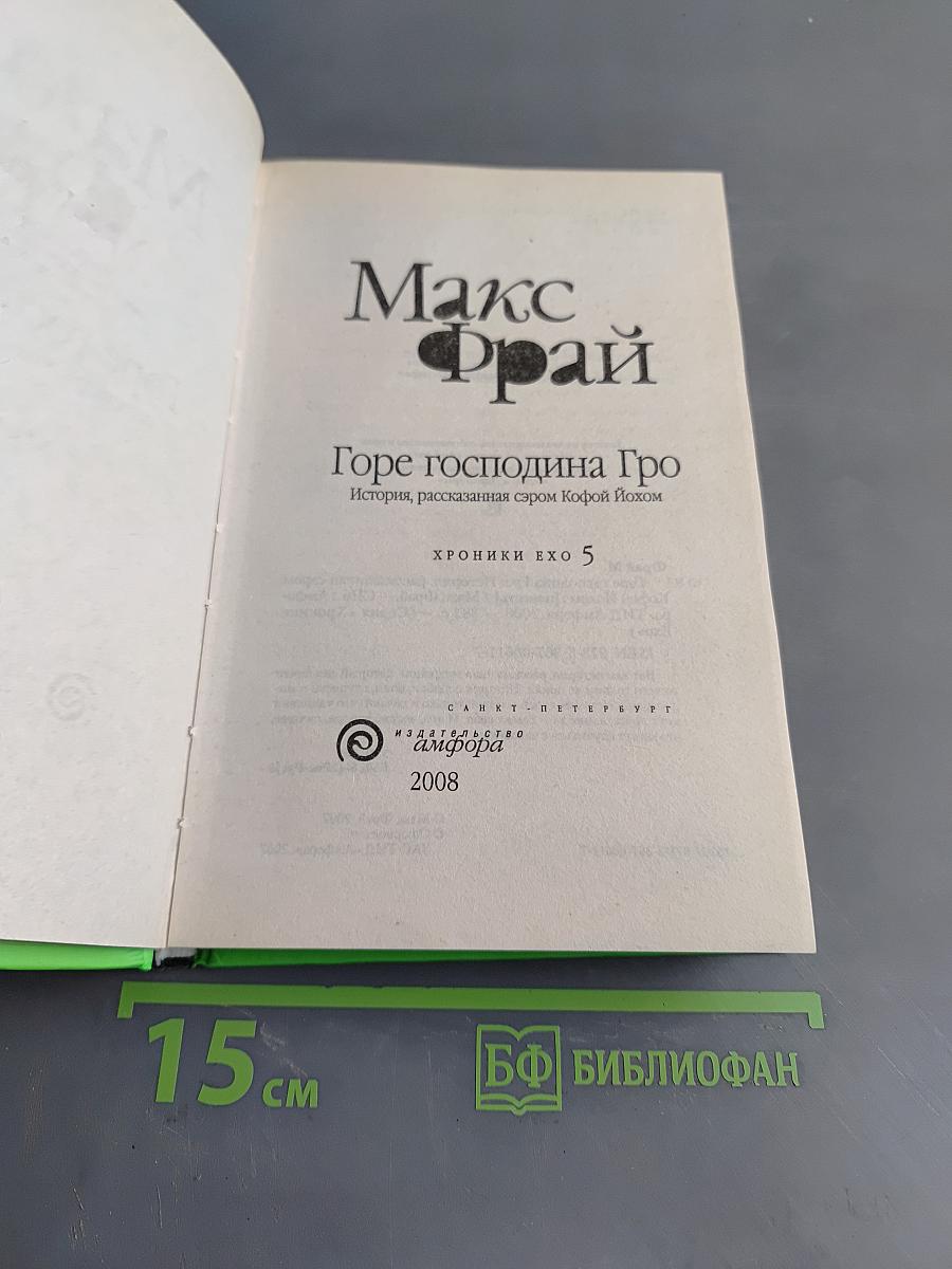 Горе господина Гро