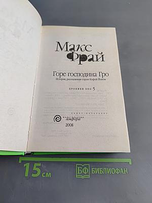 Горе господина Гро