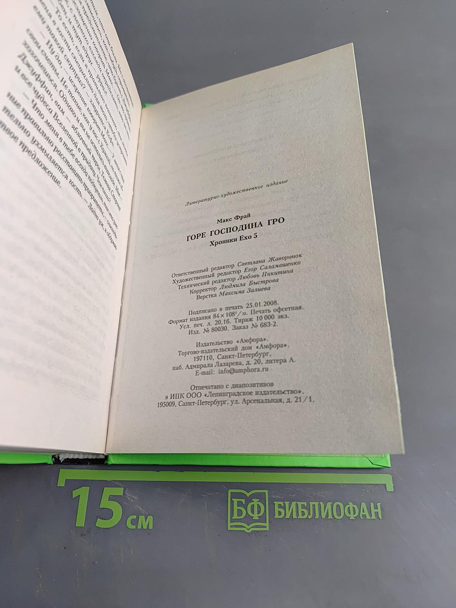 Горе господина Гро