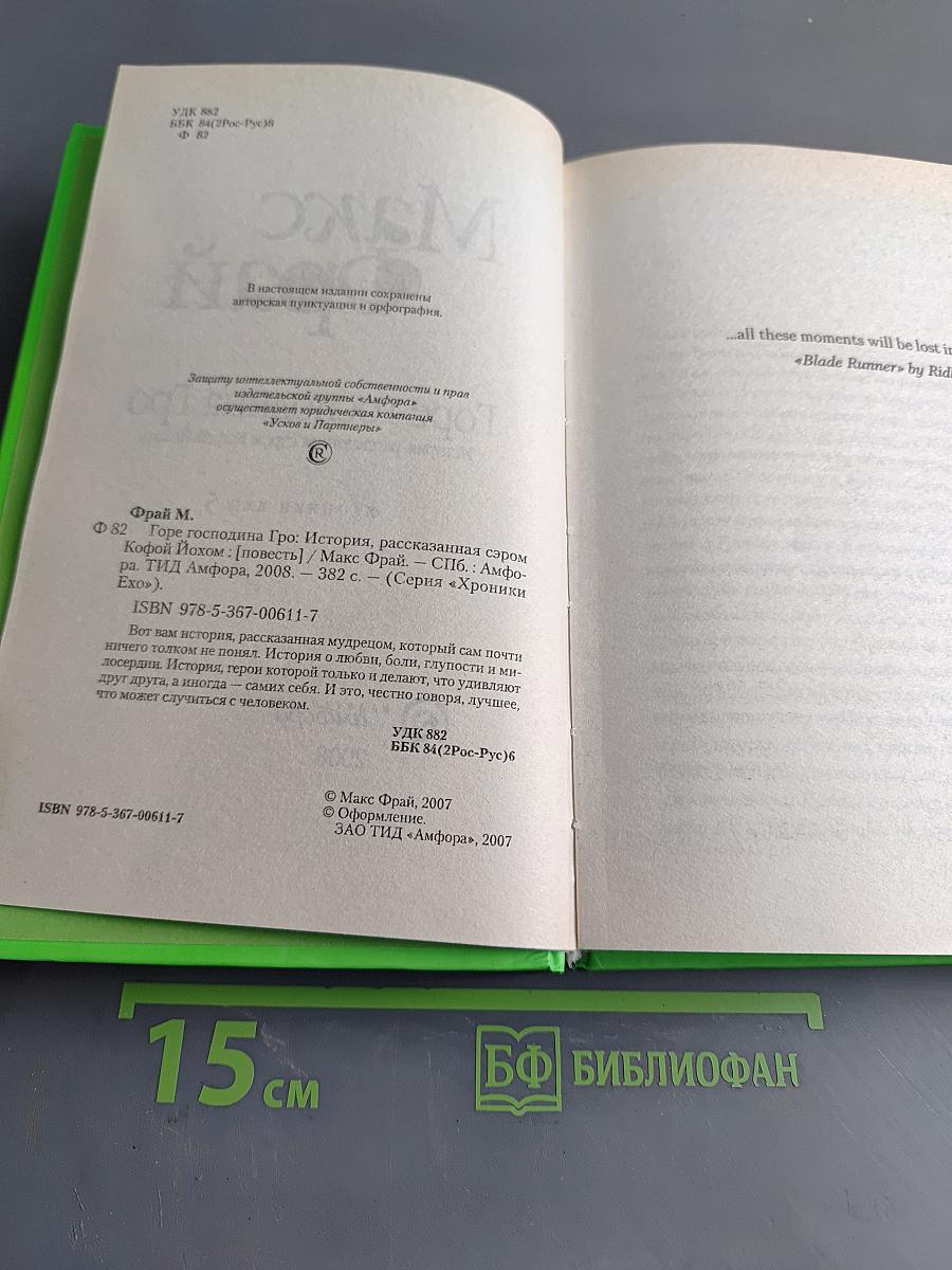Горе господина Гро