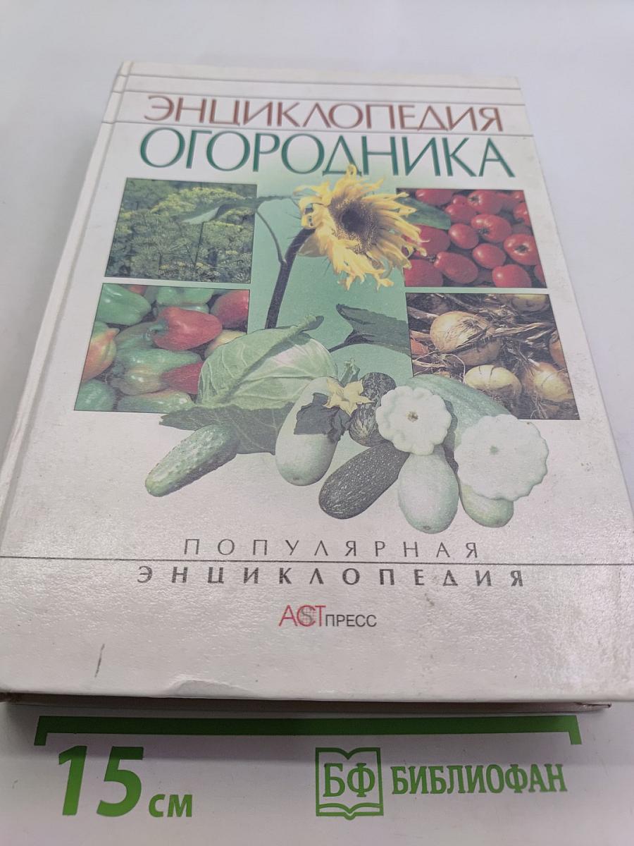 Энциклопедия огородника