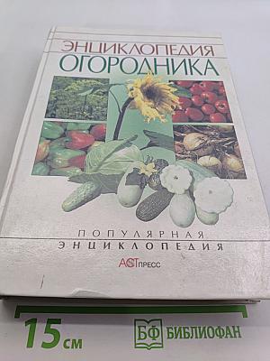 Энциклопедия огородника
