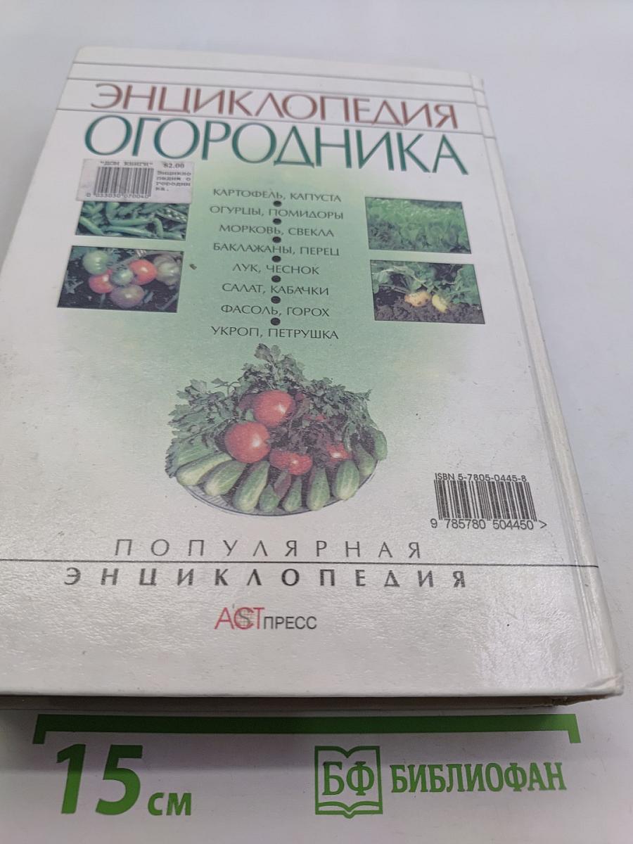 Энциклопедия огородника