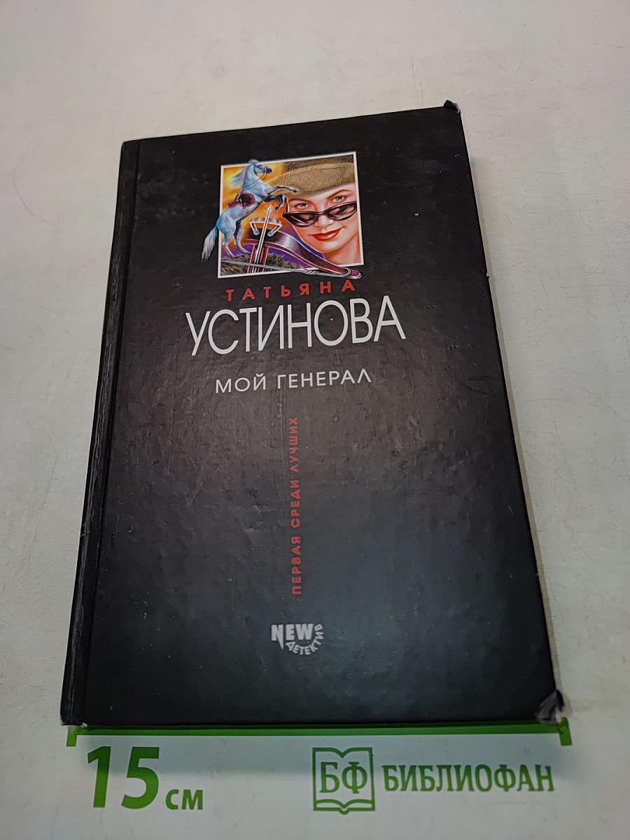 Мой генерал