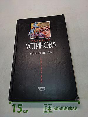 Мой генерал