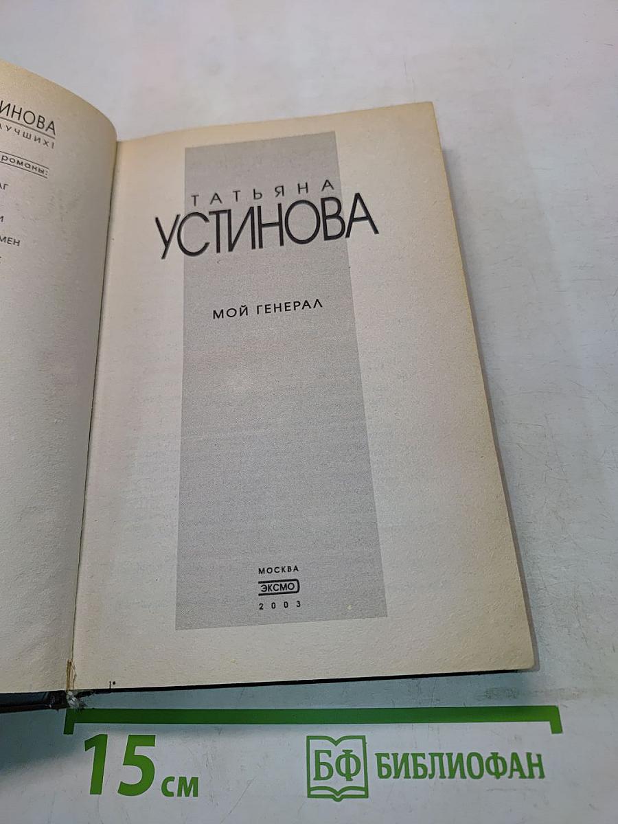 Мой генерал