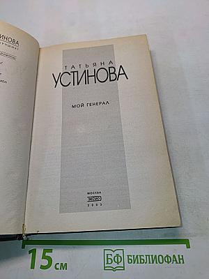 Мой генерал