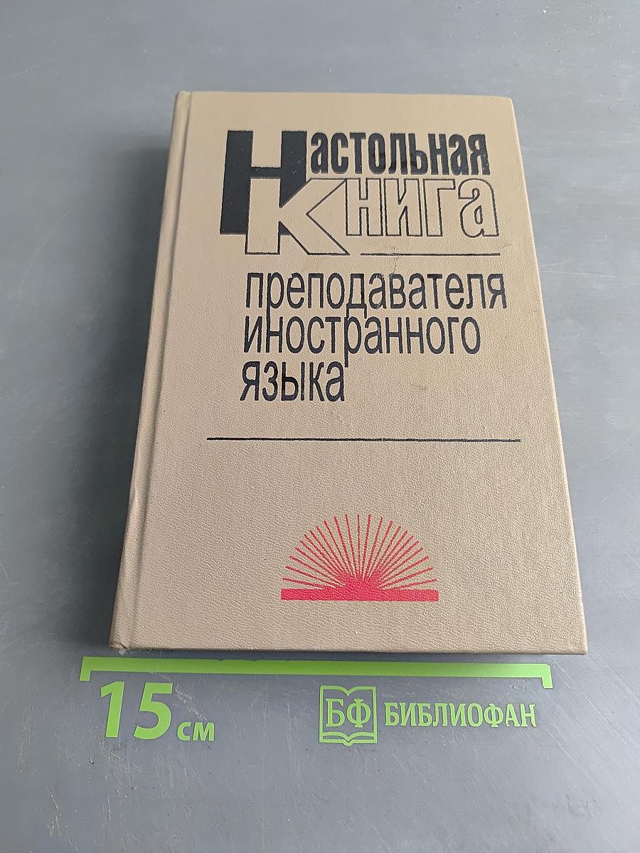 Настольная книга преподавателя иностранного языка