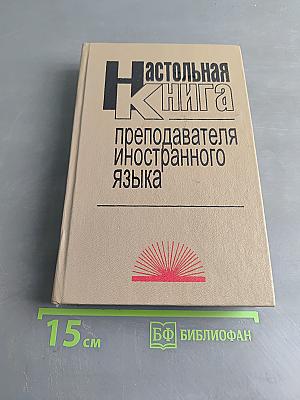Настольная книга преподавателя иностранного языка