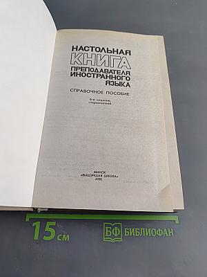 Настольная книга преподавателя иностранного языка