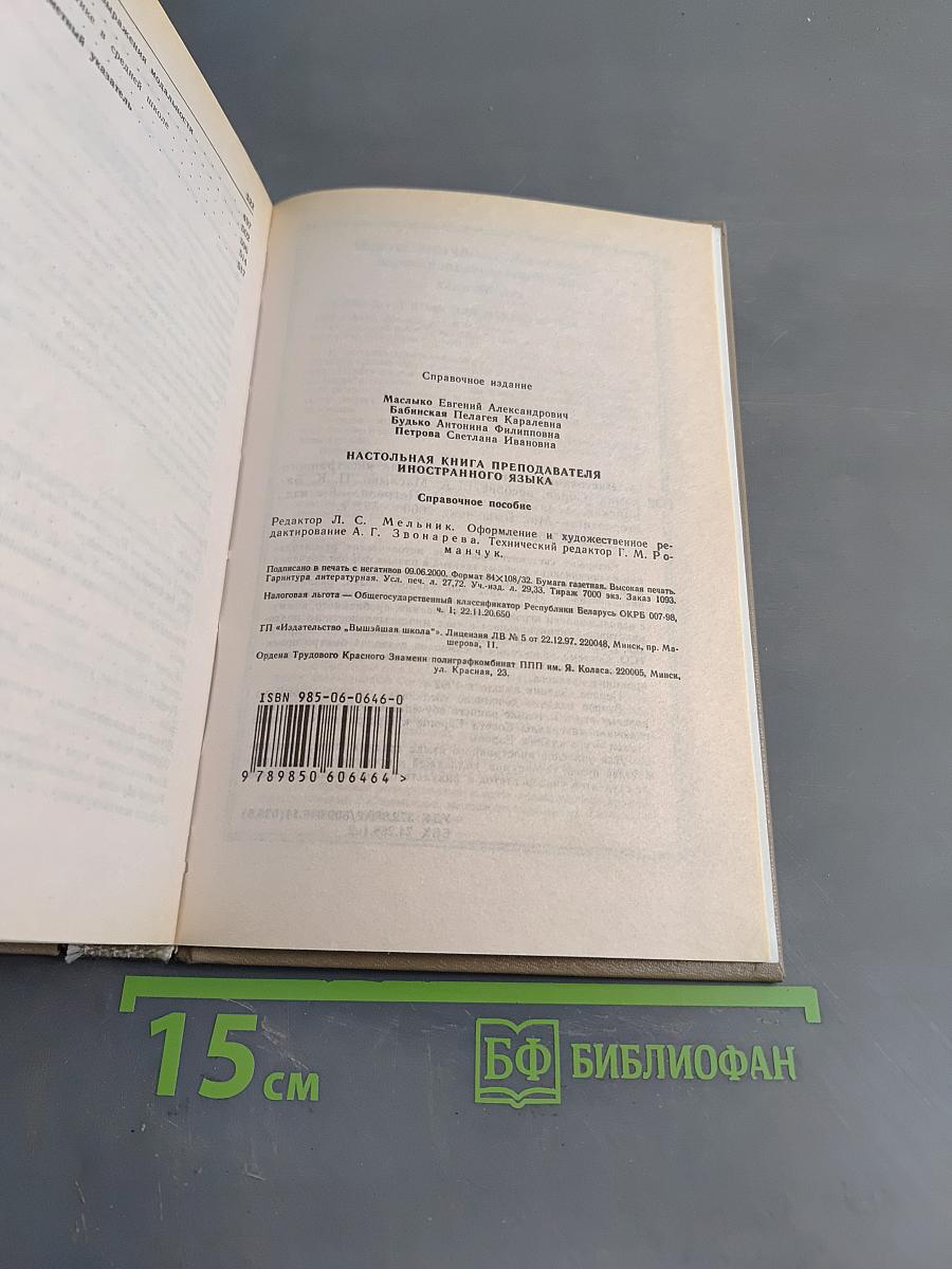 Настольная книга преподавателя иностранного языка