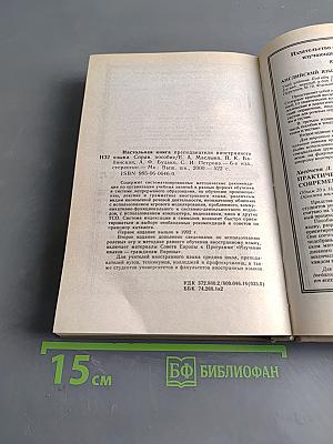 Настольная книга преподавателя иностранного языка