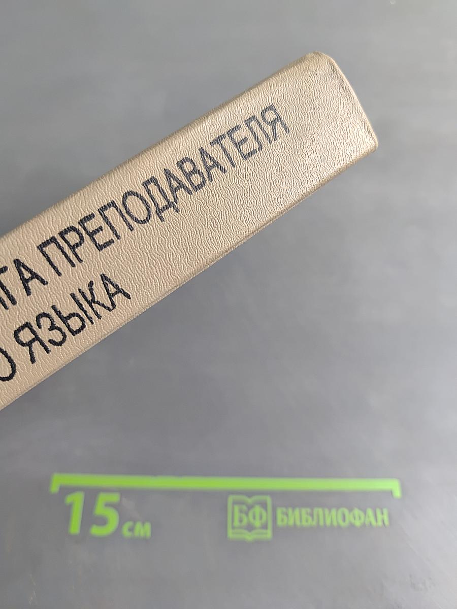 Настольная книга преподавателя иностранного языка