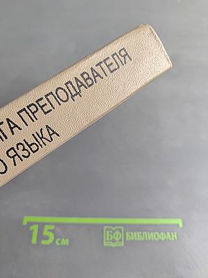Настольная книга преподавателя иностранного языка