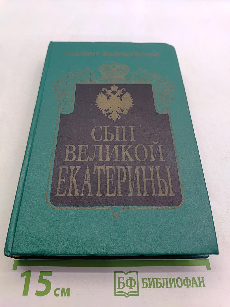 Сын великой Екатерины. Император Павел I. Его жизнь, царствование и смерть 1754-1801
