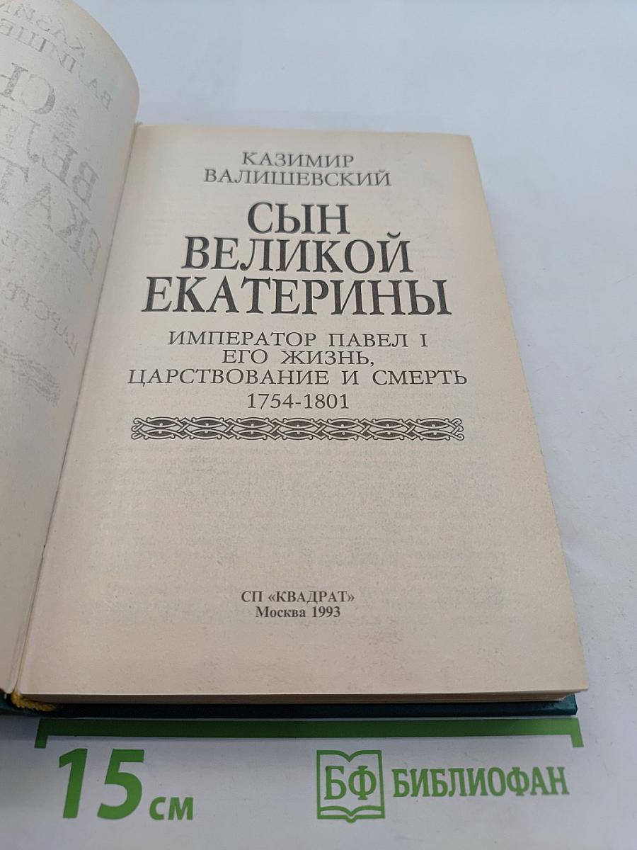 Сын великой Екатерины. Император Павел I. Его жизнь, царствование и смерть 1754-1801