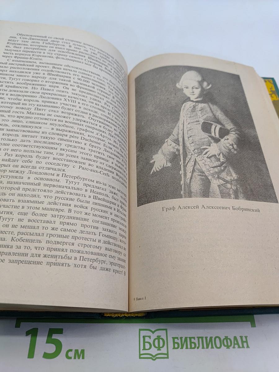 Сын великой Екатерины. Император Павел I. Его жизнь, царствование и смерть 1754-1801