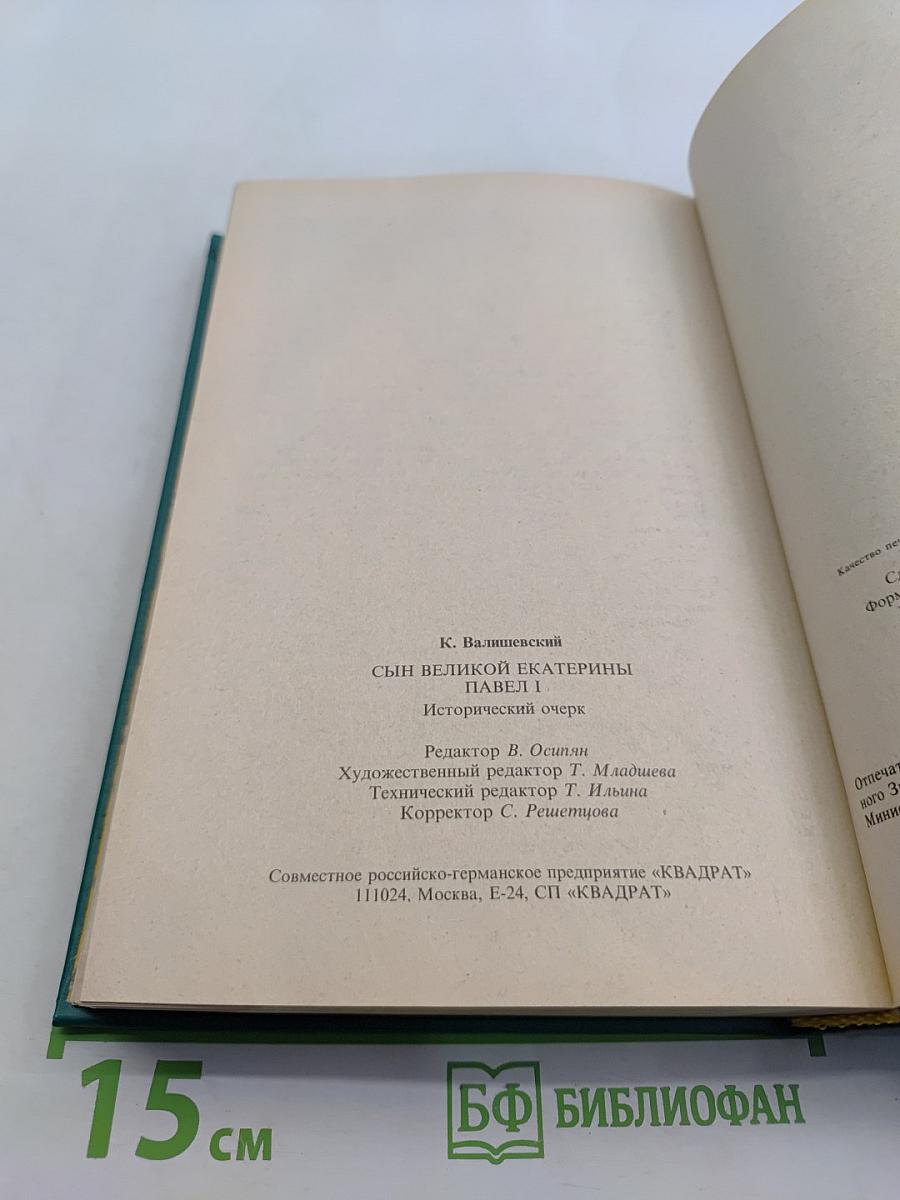 Сын великой Екатерины. Император Павел I. Его жизнь, царствование и смерть 1754-1801