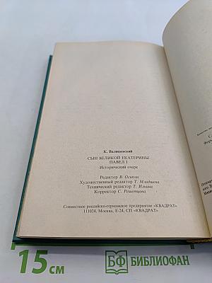 Сын великой Екатерины. Император Павел I. Его жизнь, царствование и смерть 1754-1801