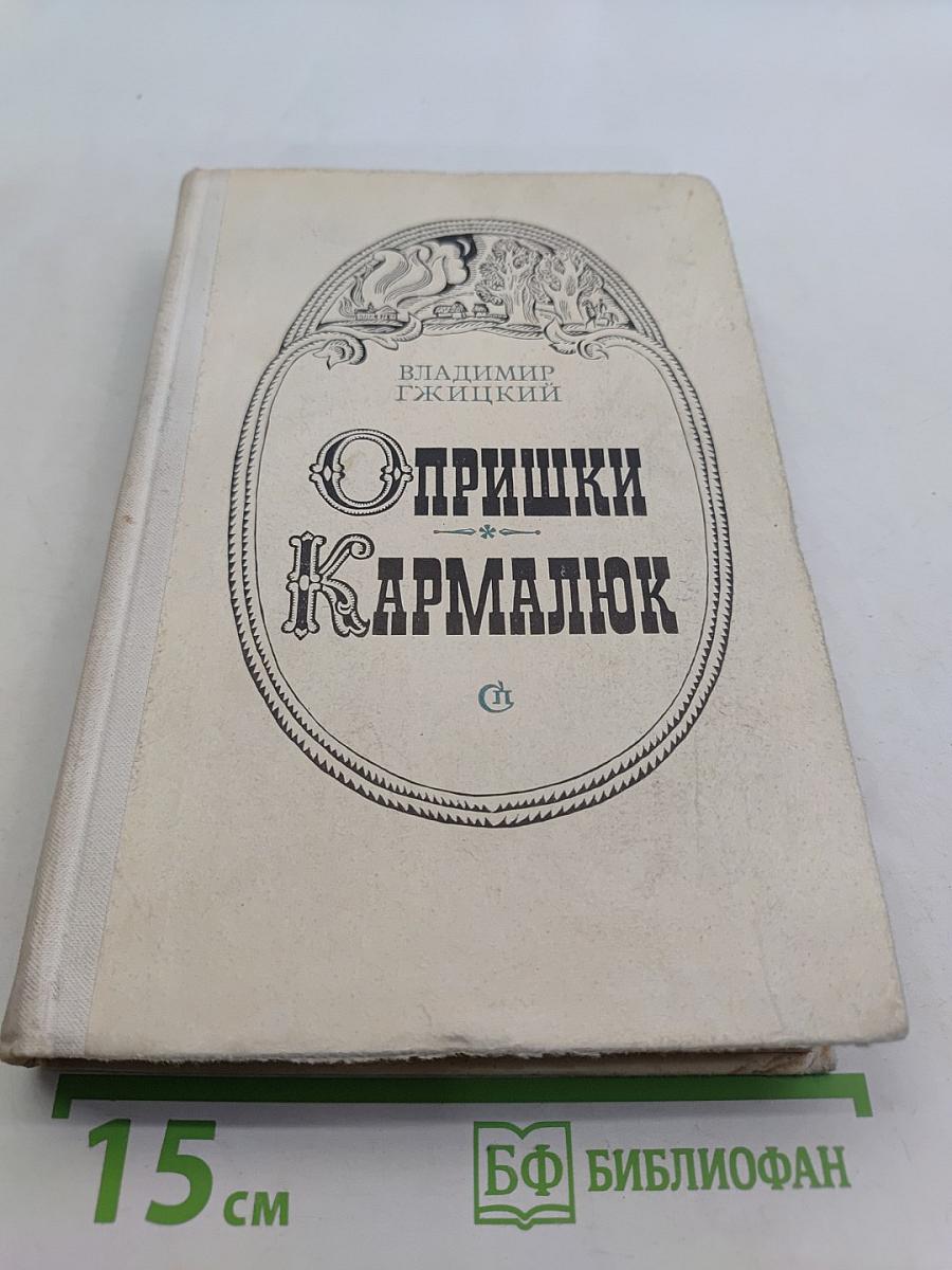 Опришки Кармелюк