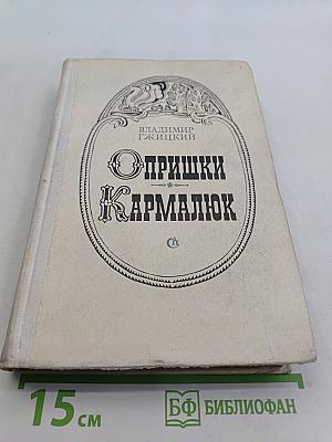 Опришки Кармелюк