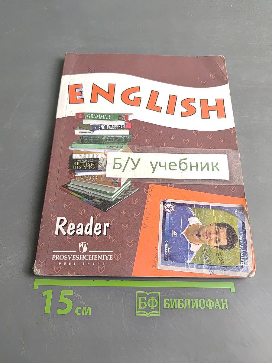 Английский язык. Книга для чтения к учебнику для VIII класса школ с углубленным изучением английского языка, лицеев и гимназий