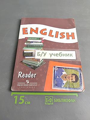 Английский язык. Книга для чтения к учебнику для VIII класса школ с углубленным изучением английского языка, лицеев и гимназий