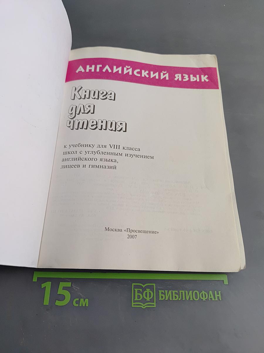 Английский язык. Книга для чтения к учебнику для VIII класса школ с углубленным изучением английского языка, лицеев и гимназий
