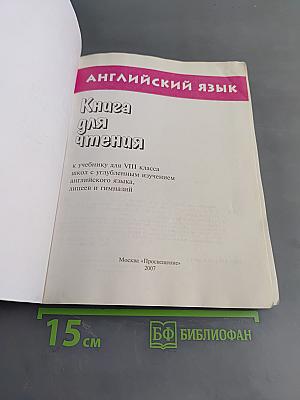 Английский язык. Книга для чтения к учебнику для VIII класса школ с углубленным изучением английского языка, лицеев и гимназий