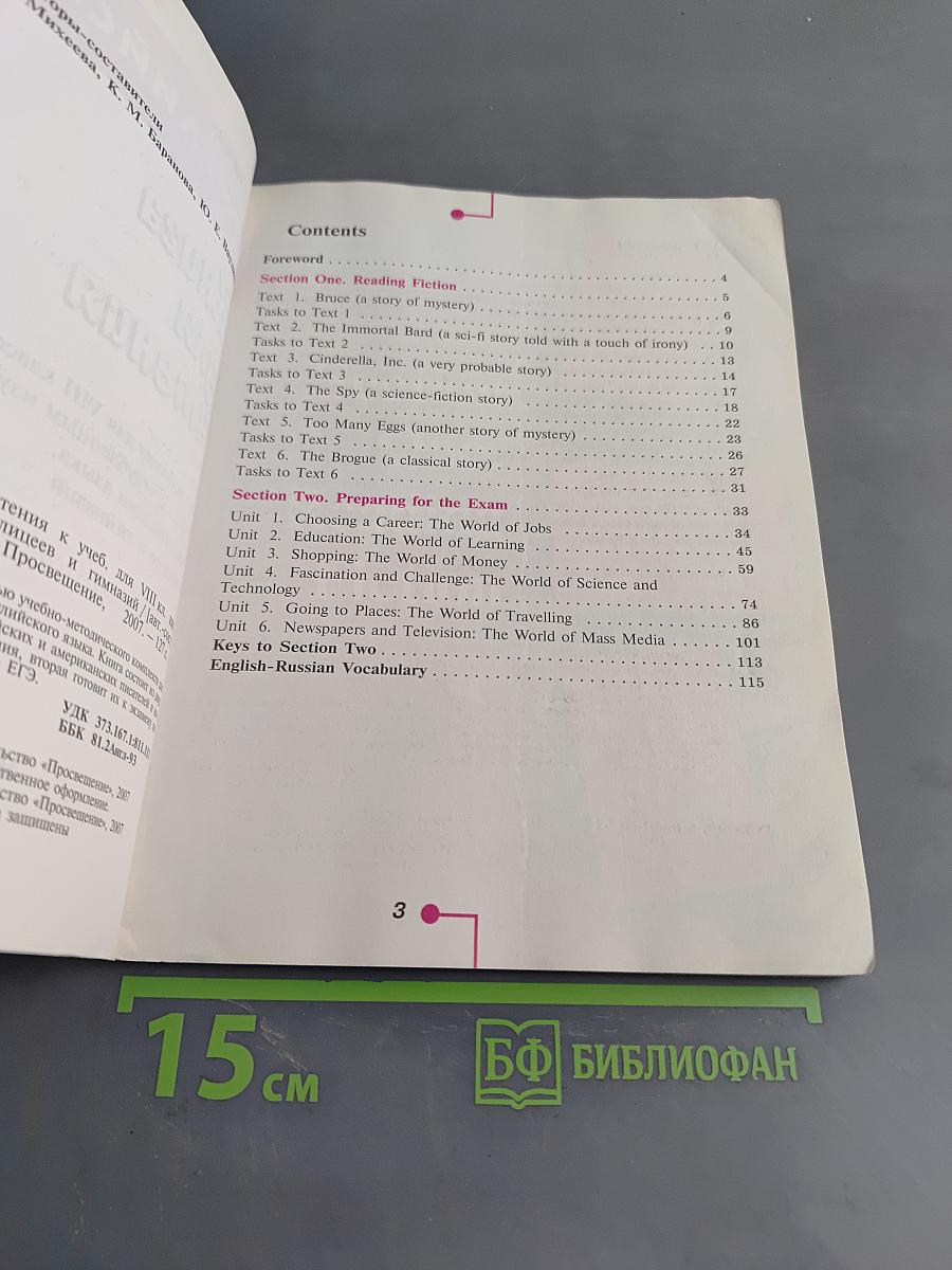 Английский язык. Книга для чтения к учебнику для VIII класса школ с углубленным изучением английского языка, лицеев и гимназий