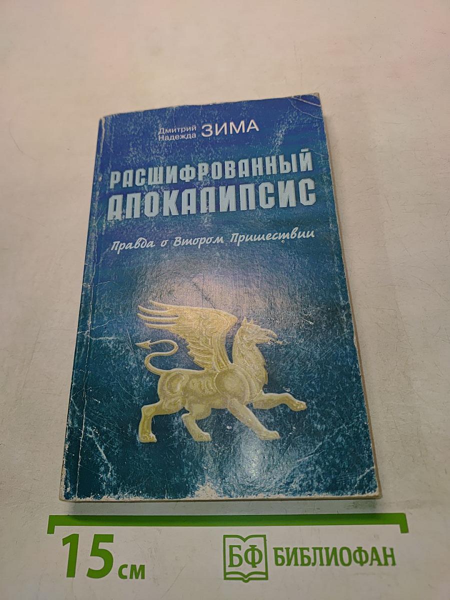 Расшифрованный Апокалипсис. Правда о Втором Пришествии