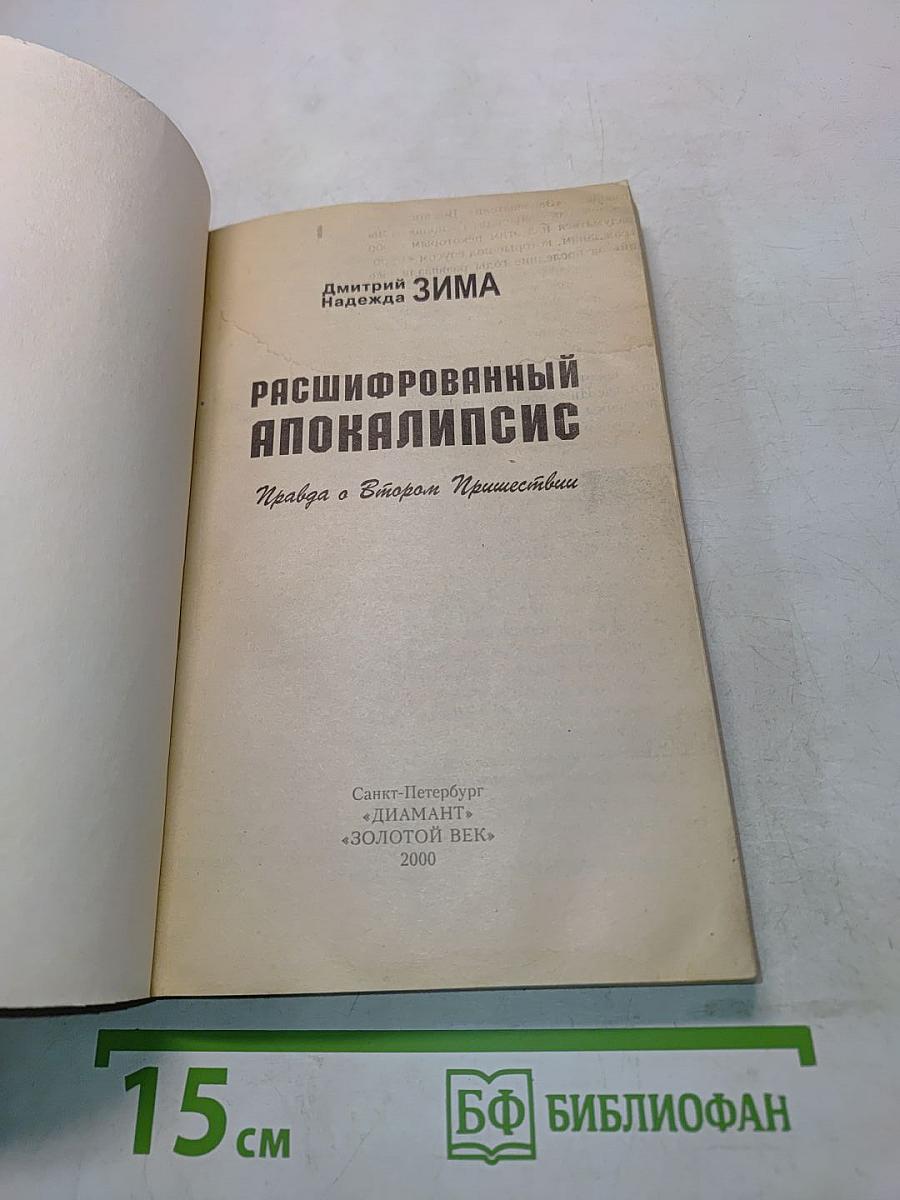 Расшифрованный Апокалипсис. Правда о Втором Пришествии