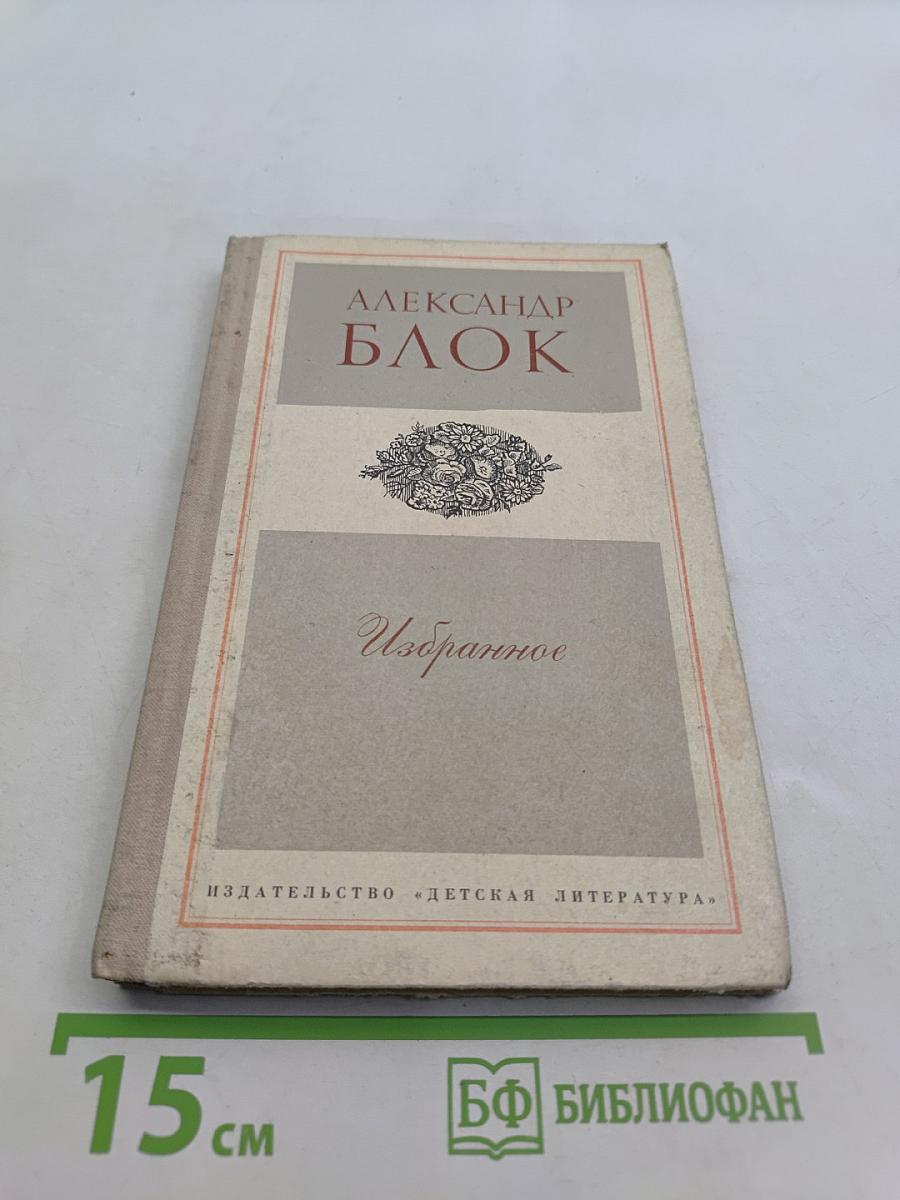 Избранное. Стихотворения и поэмы