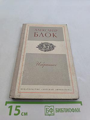 Избранное. Стихотворения и поэмы