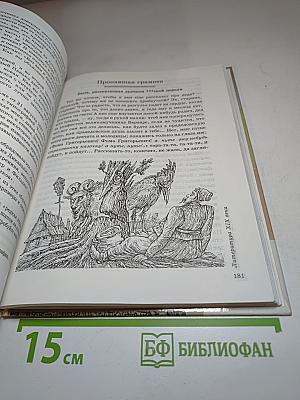 Литература. Учебник-хрестоматия для 5 класса. В двух частях. Часть 1