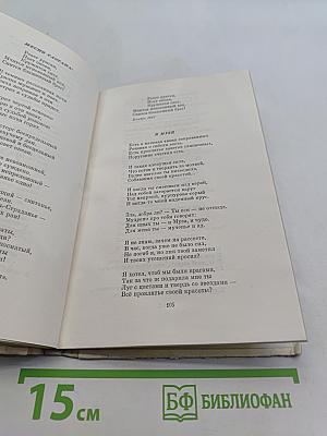 Избранное. Стихотворения и поэмы