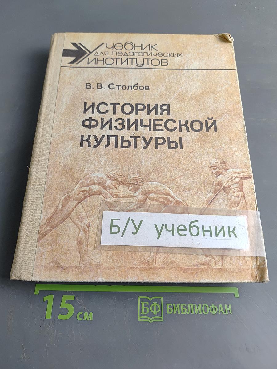 История физической культуры