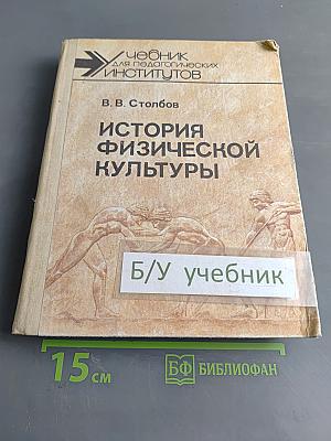 История физической культуры