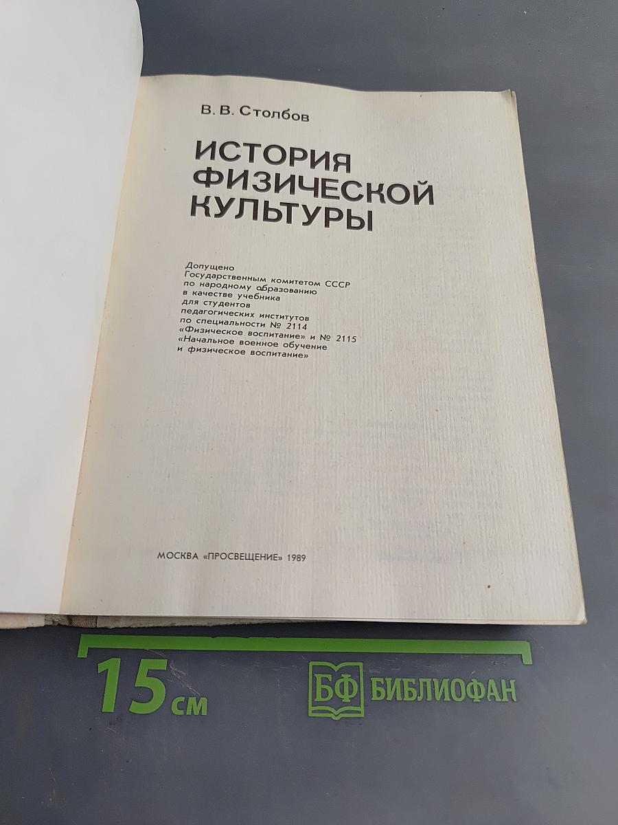 История физической культуры
