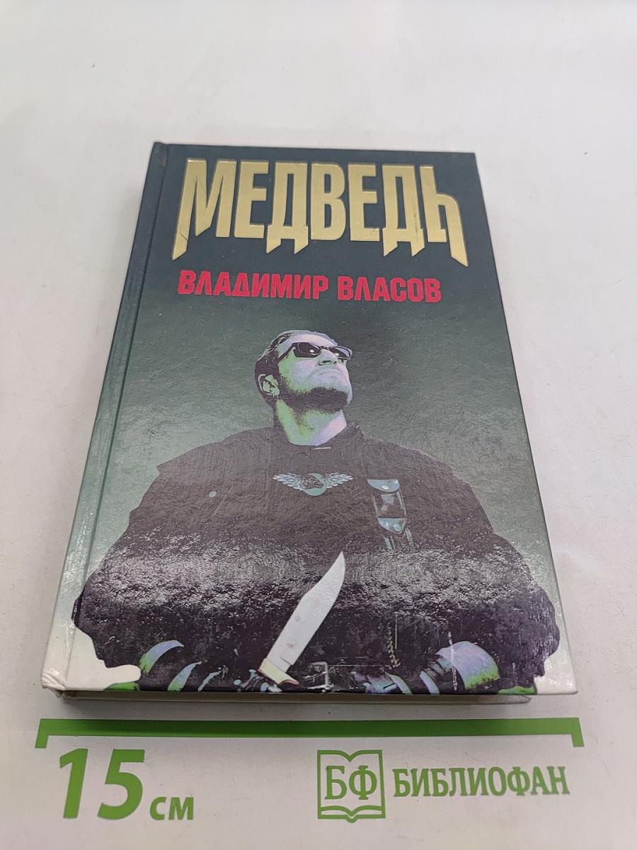 Медведь
