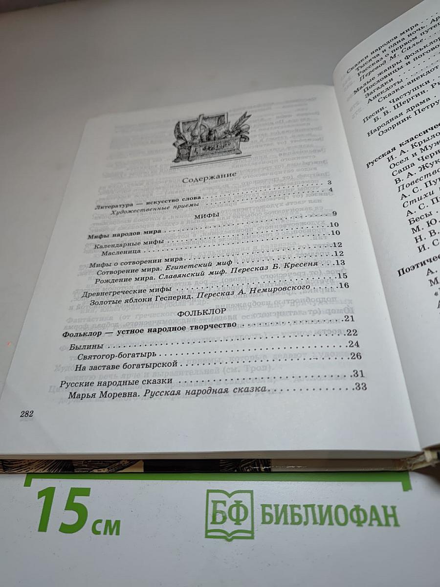 Литература. Учебник-хрестоматия для 5 класса. В двух частях. Часть 1