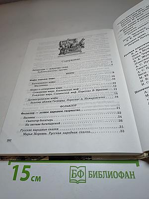 Литература. Учебник-хрестоматия для 5 класса. В двух частях. Часть 1