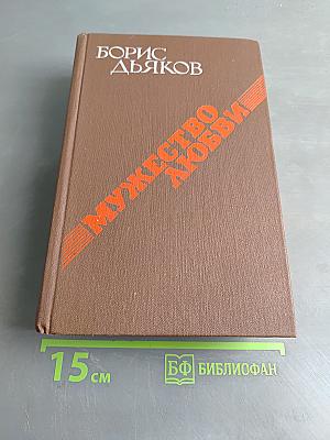 Мужество любви