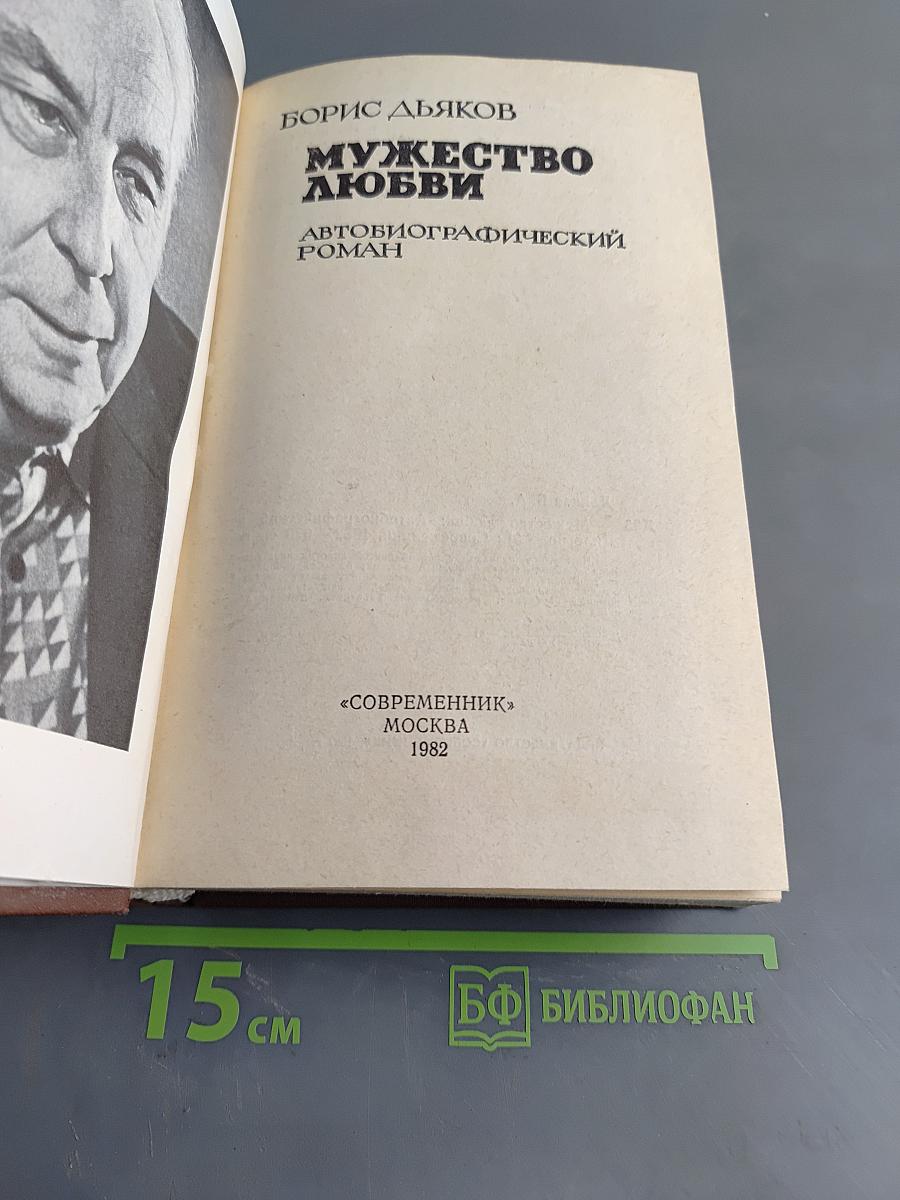 Мужество любви