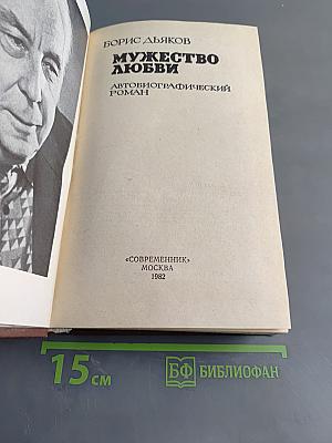 Мужество любви