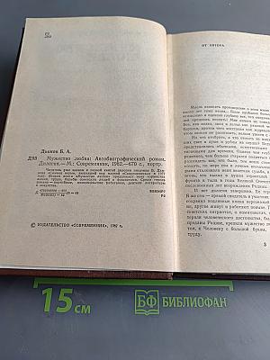 Мужество любви